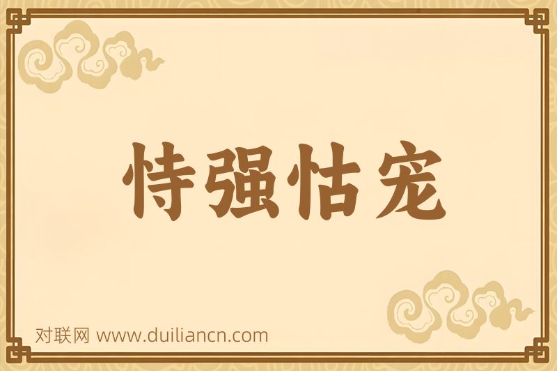恃强怙宠词语的意思