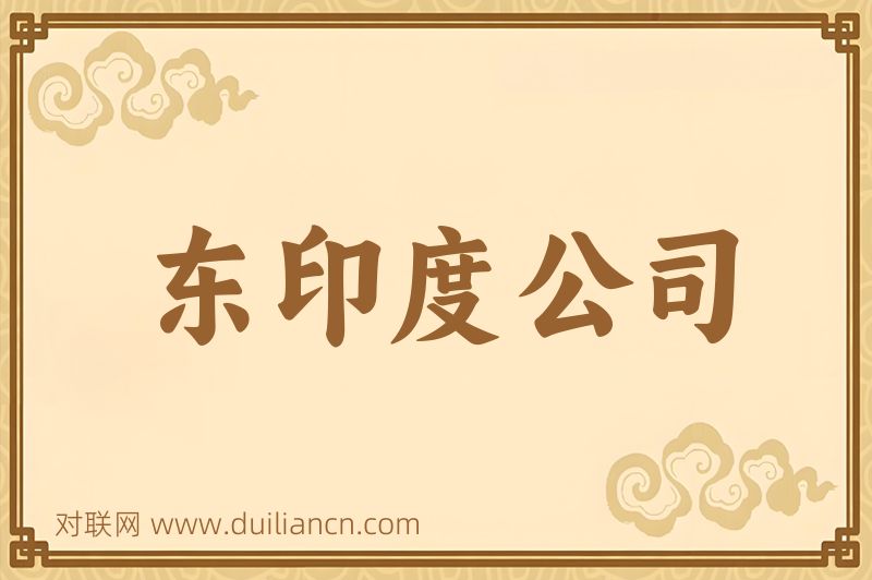 东印度公司词语的意思