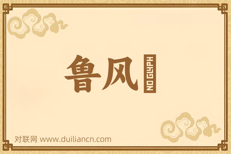 鲁风鞵词语的意思