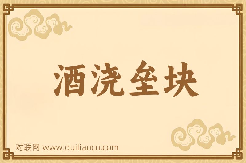 酒浇垒块词语的意思