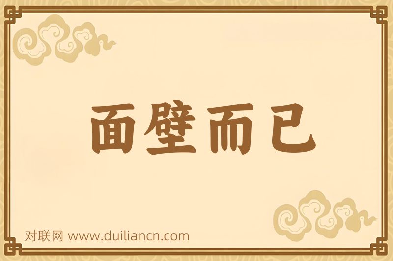 面壁而已词语的意思