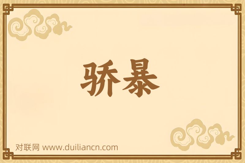 骄暴词语的意思