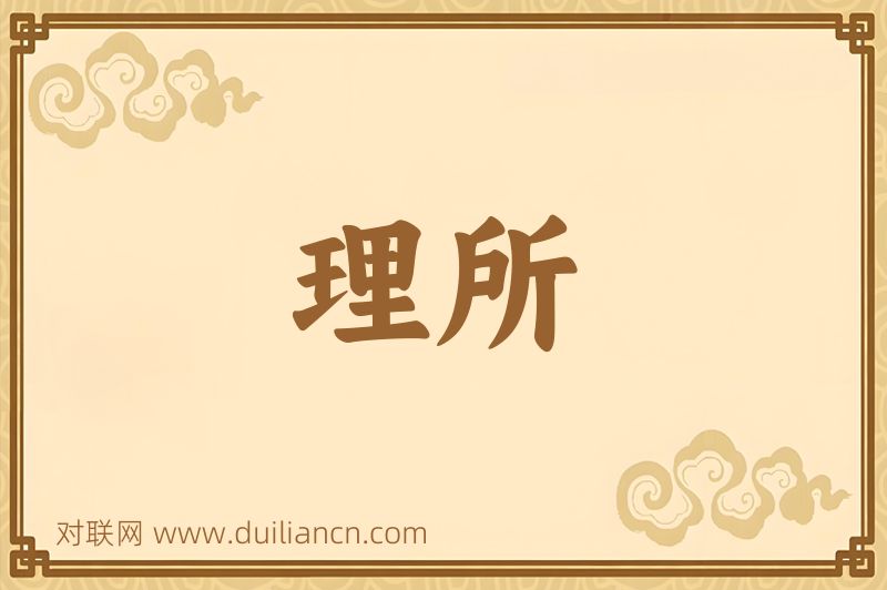 理所词语的意思