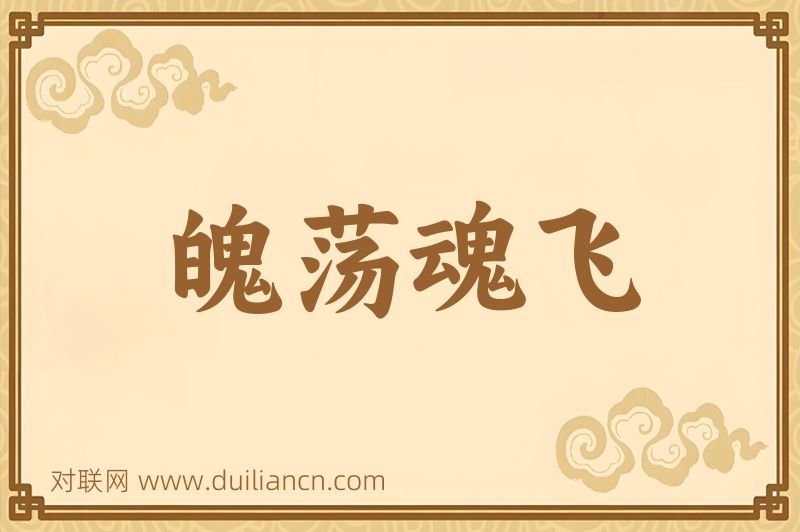 魄荡魂飞词语的意思