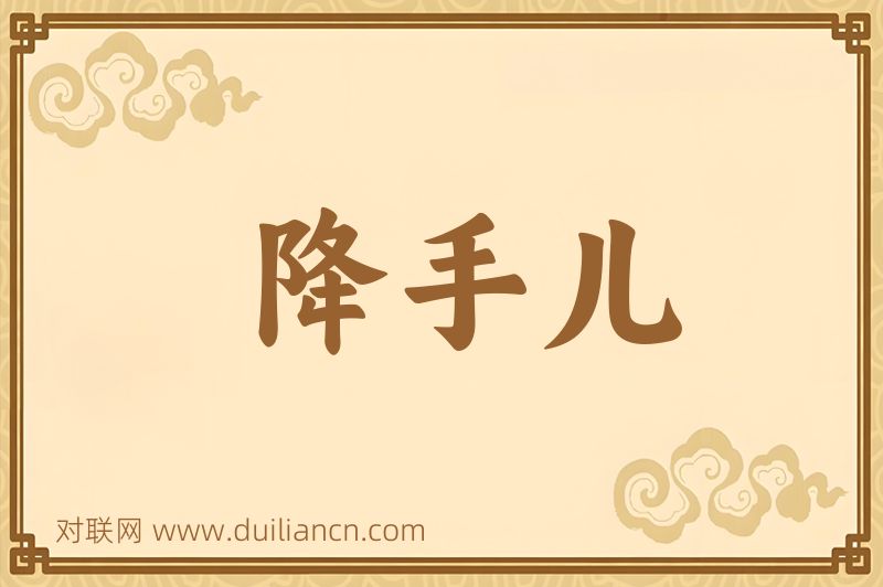 降手儿词语的意思