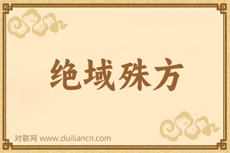 绝域殊方词语的意思