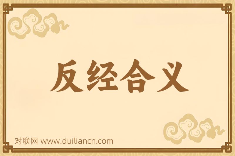 反经合义词语的意思