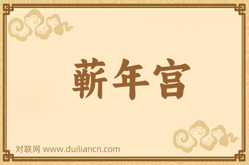 蕲年宫词语的意思