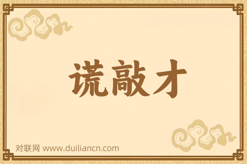 谎敲才词语的意思