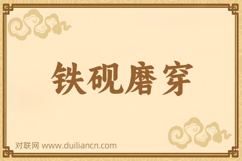 铁砚磨穿词语的意思