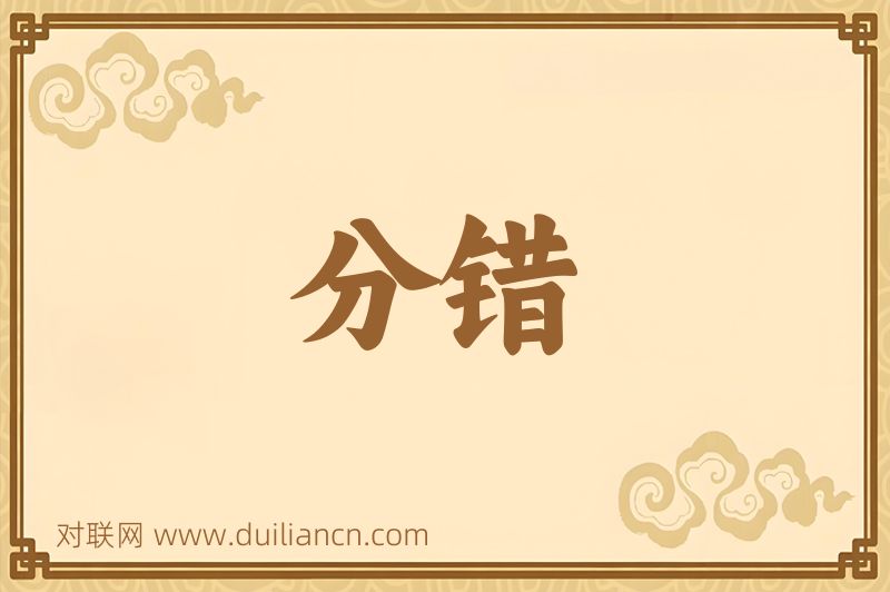 分错词语的意思