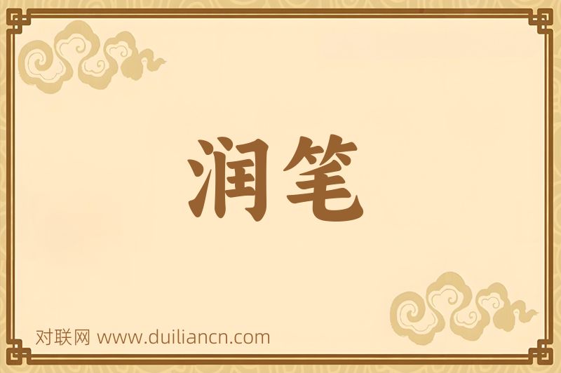 润笔词语的意思