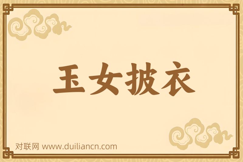 玉女披衣词语的意思