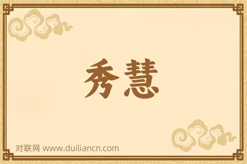 秀慧词语的意思
