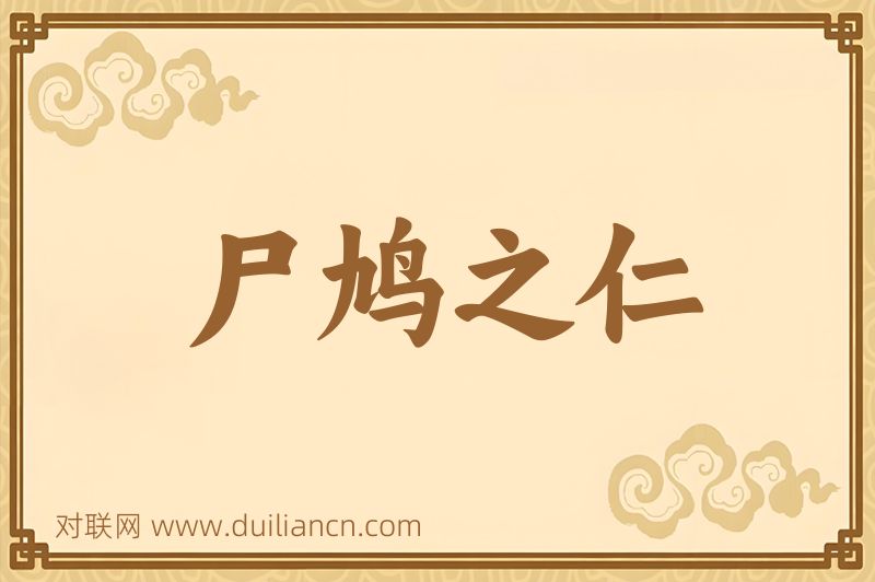 尸鸠之仁词语的意思