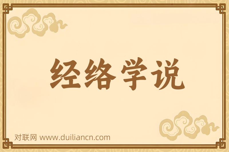 经络学说词语的意思