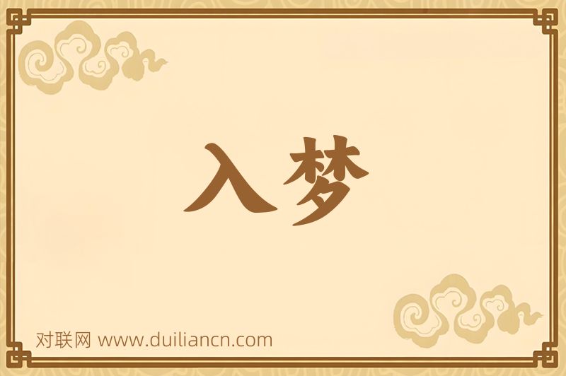 入梦词语的意思