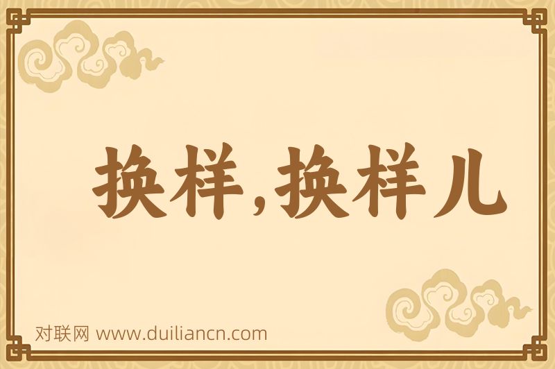 换样,换样儿词语的意思
