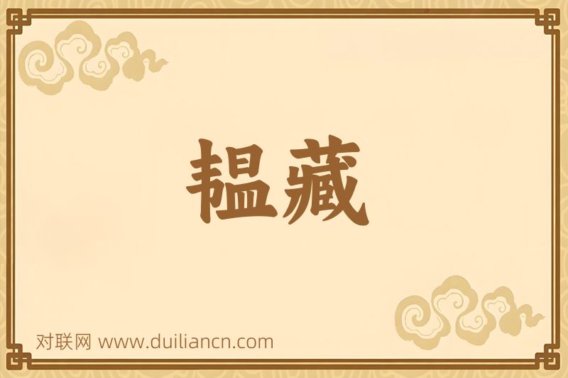 韫藏词语的意思