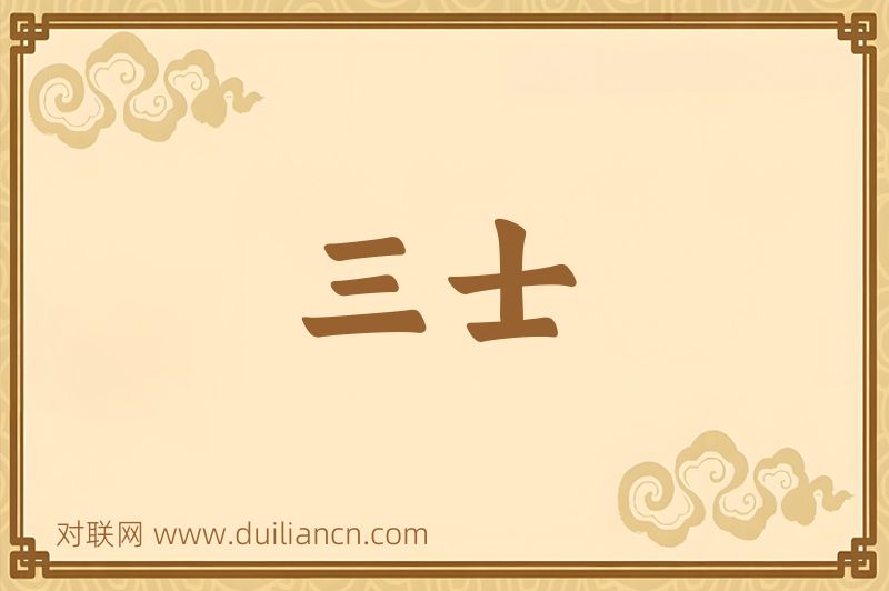 三士词语的意思
