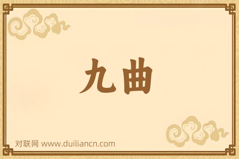 九曲词语的意思