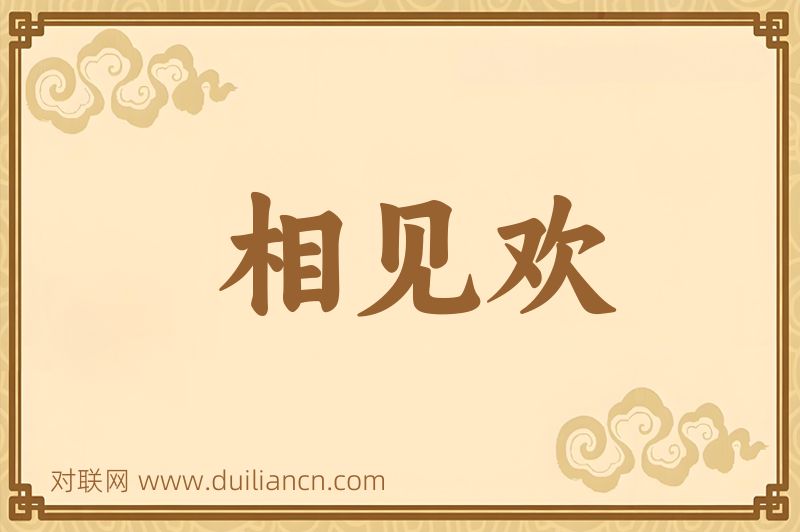相见欢词语的意思
