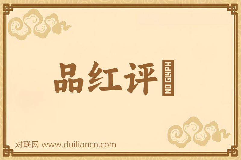 品红评緑词语的意思
