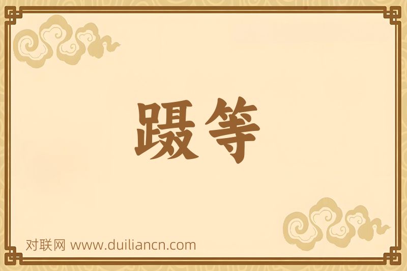 蹑等词语的意思