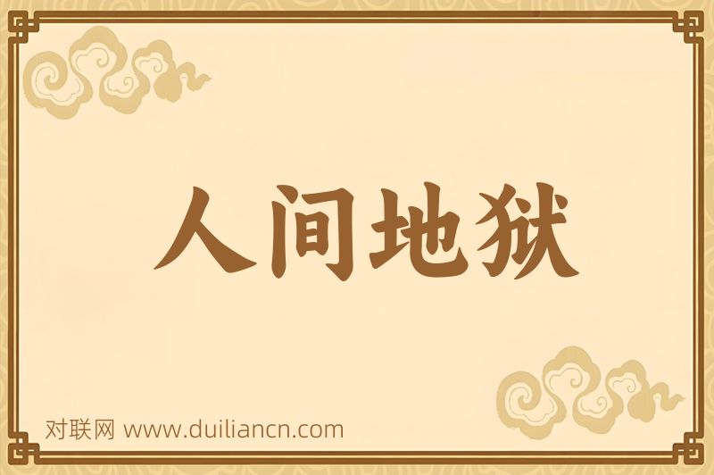 人间地狱词语的意思