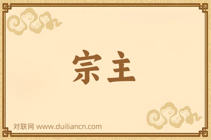 宗主词语的意思