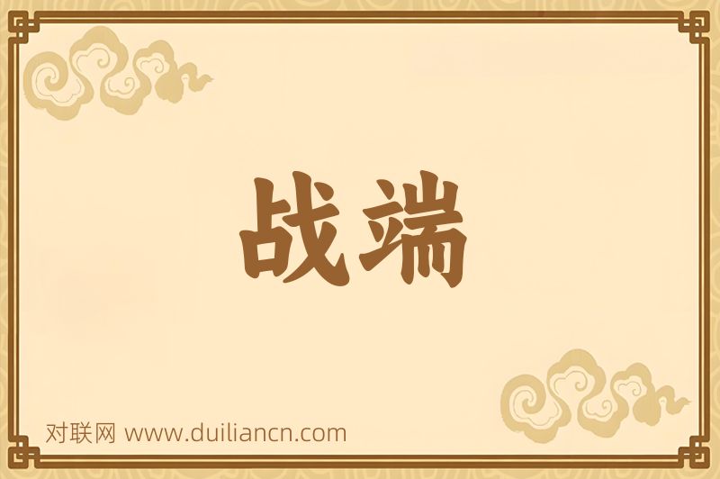 战端词语的意思