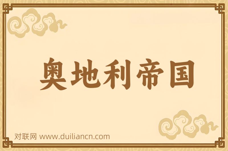 奥地利帝国词语的意思