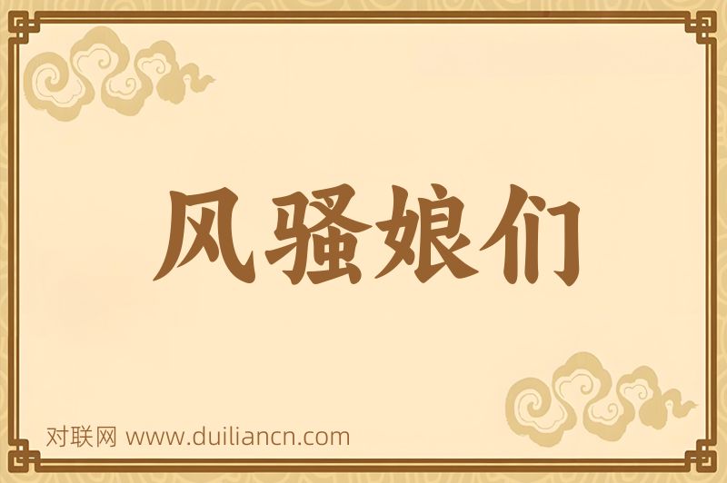 风骚娘们词语的意思