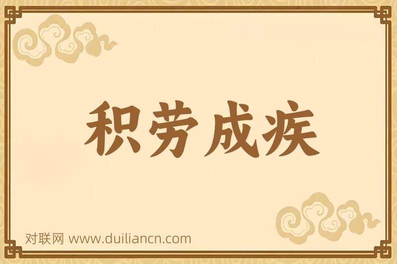 积劳成疾词语的意思