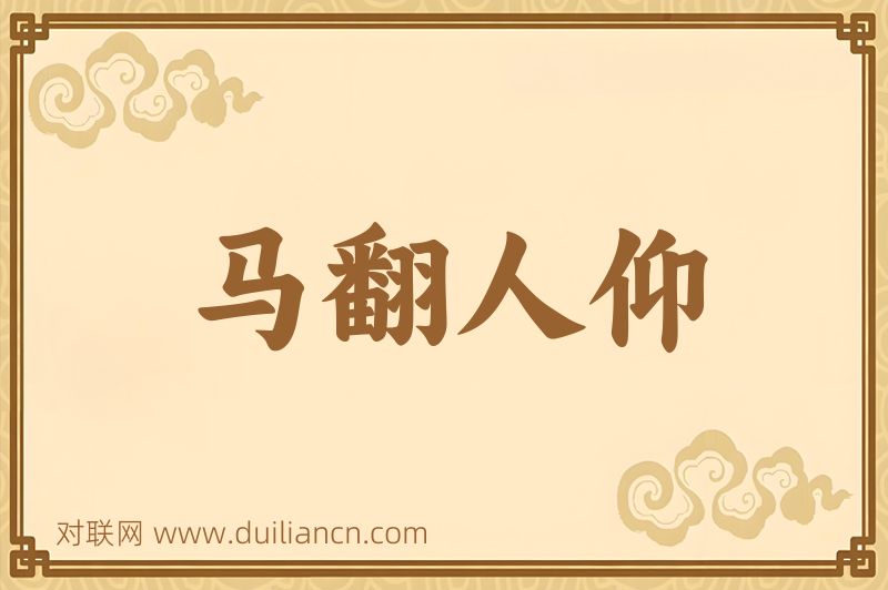 马翻人仰词语的意思