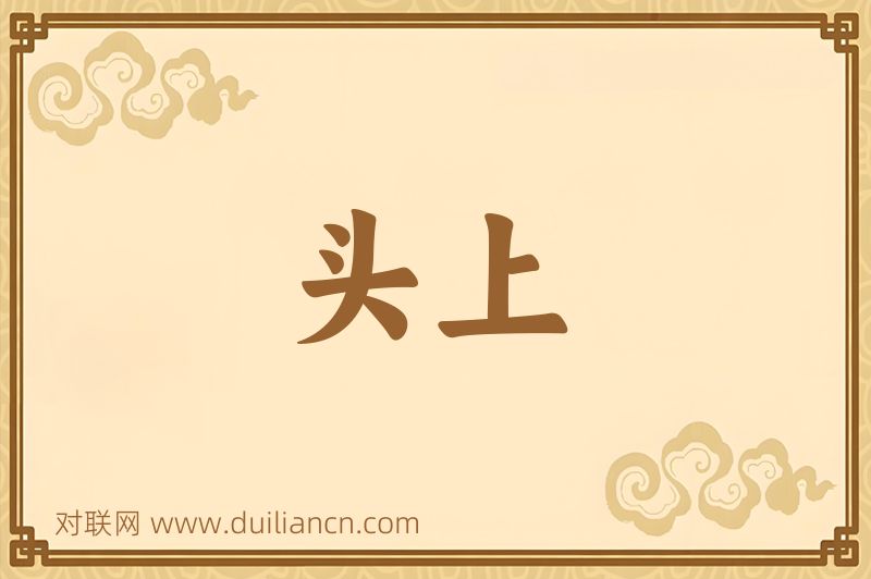 头上词语的意思