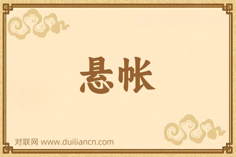 悬帐词语的意思