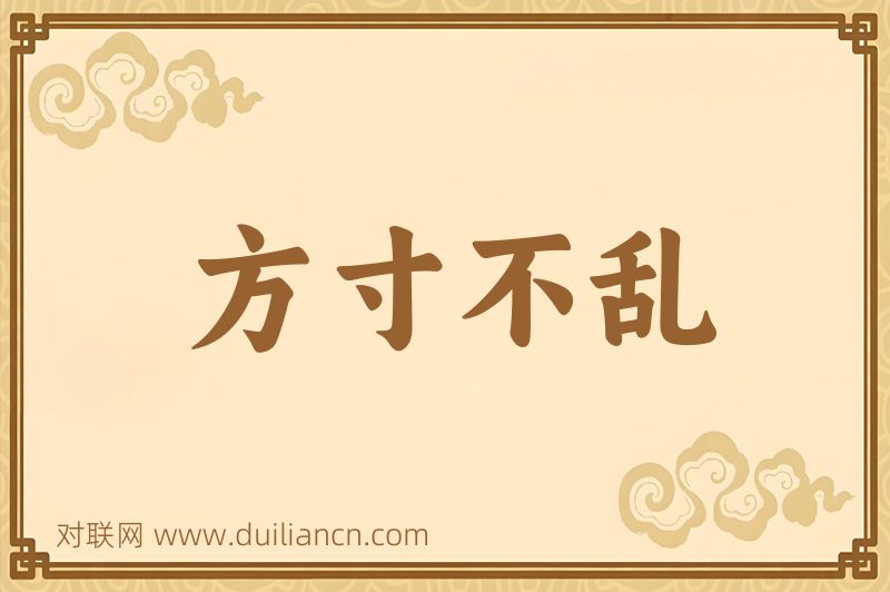 方寸不乱词语的意思