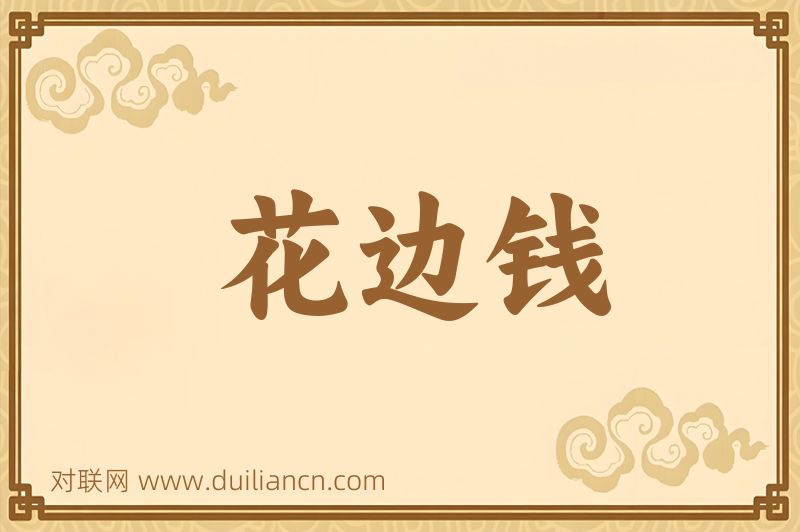 花边钱词语的意思