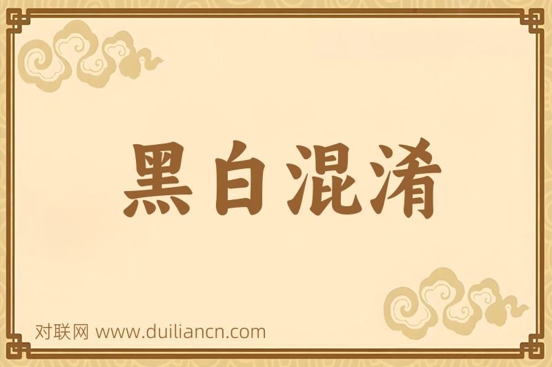 黑白混淆词语的意思