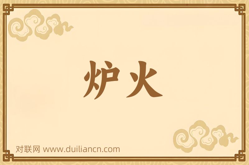 炉火词语的意思