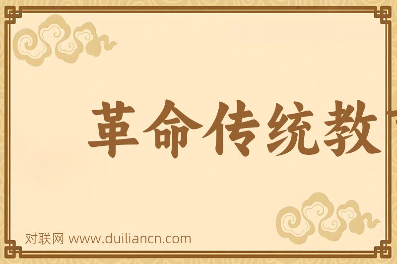 革命传统教育词语的意思