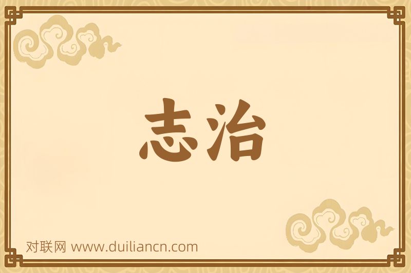 志治词语的意思
