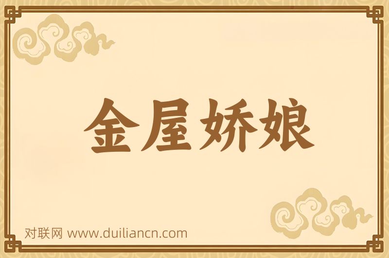 金屋娇娘词语的意思