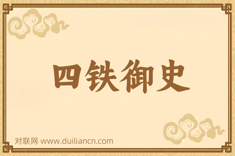 四铁御史词语的意思