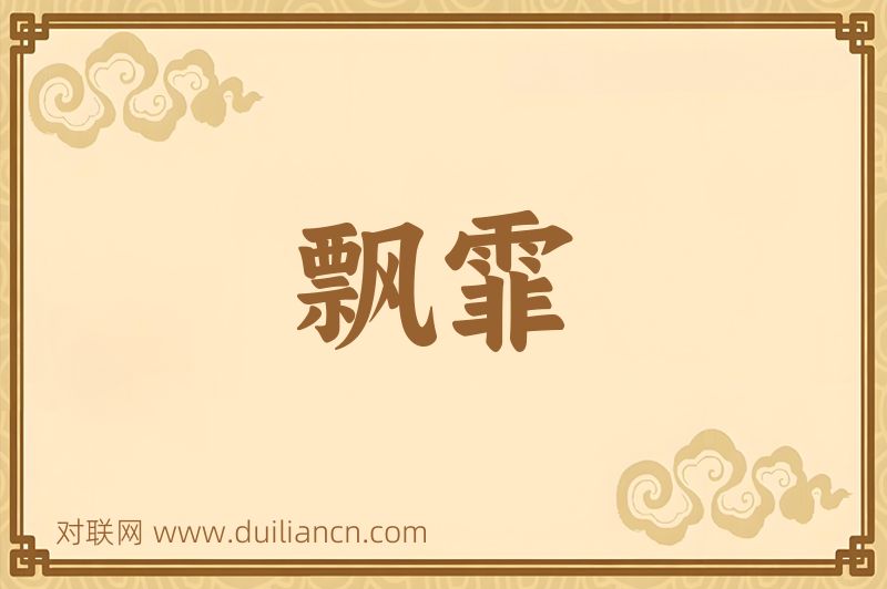 飘霏词语的意思