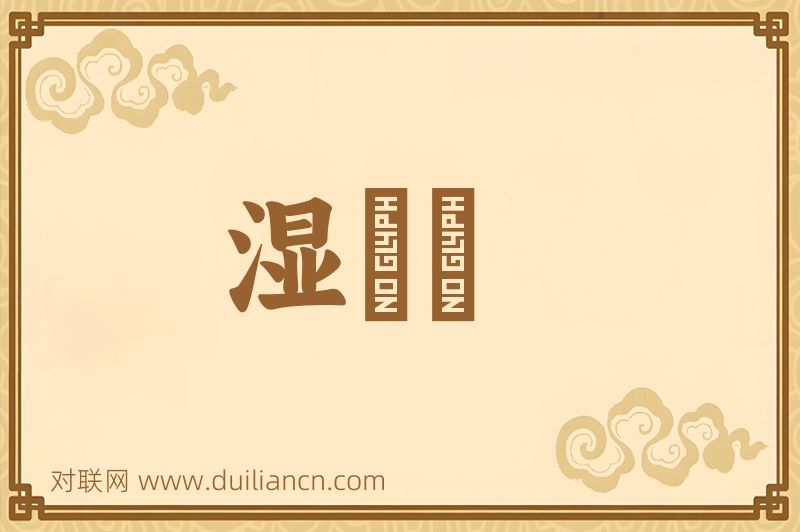 湿虀虀词语的意思