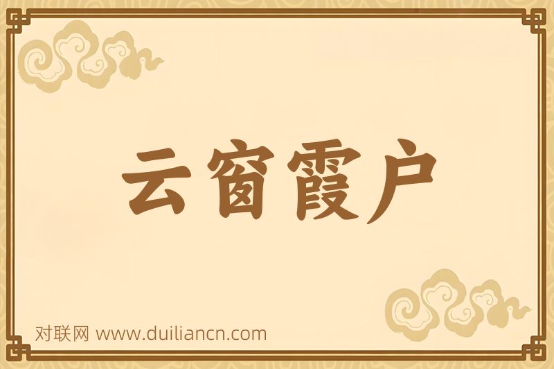 云窗霞户词语的意思