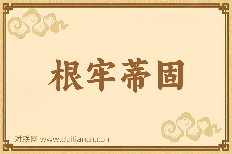 根牢蒂固词语的意思