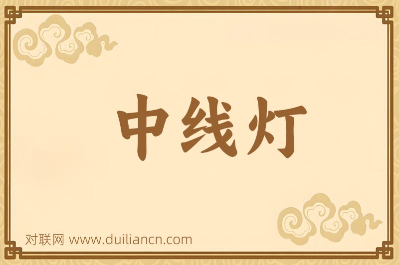 中线灯词语的意思